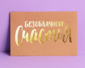 Почтовая карточка «Безоблачного счастья», крафт, тиснение, 10 × 15 см